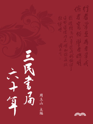 cover image of 三民書局六十年